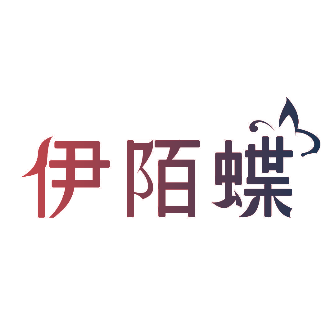 伊陌蝶