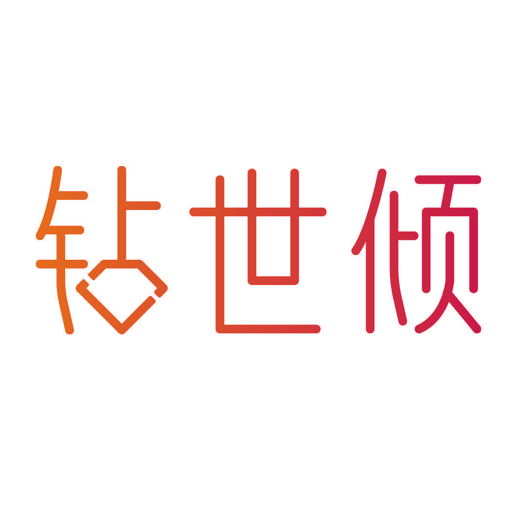 钻世倾