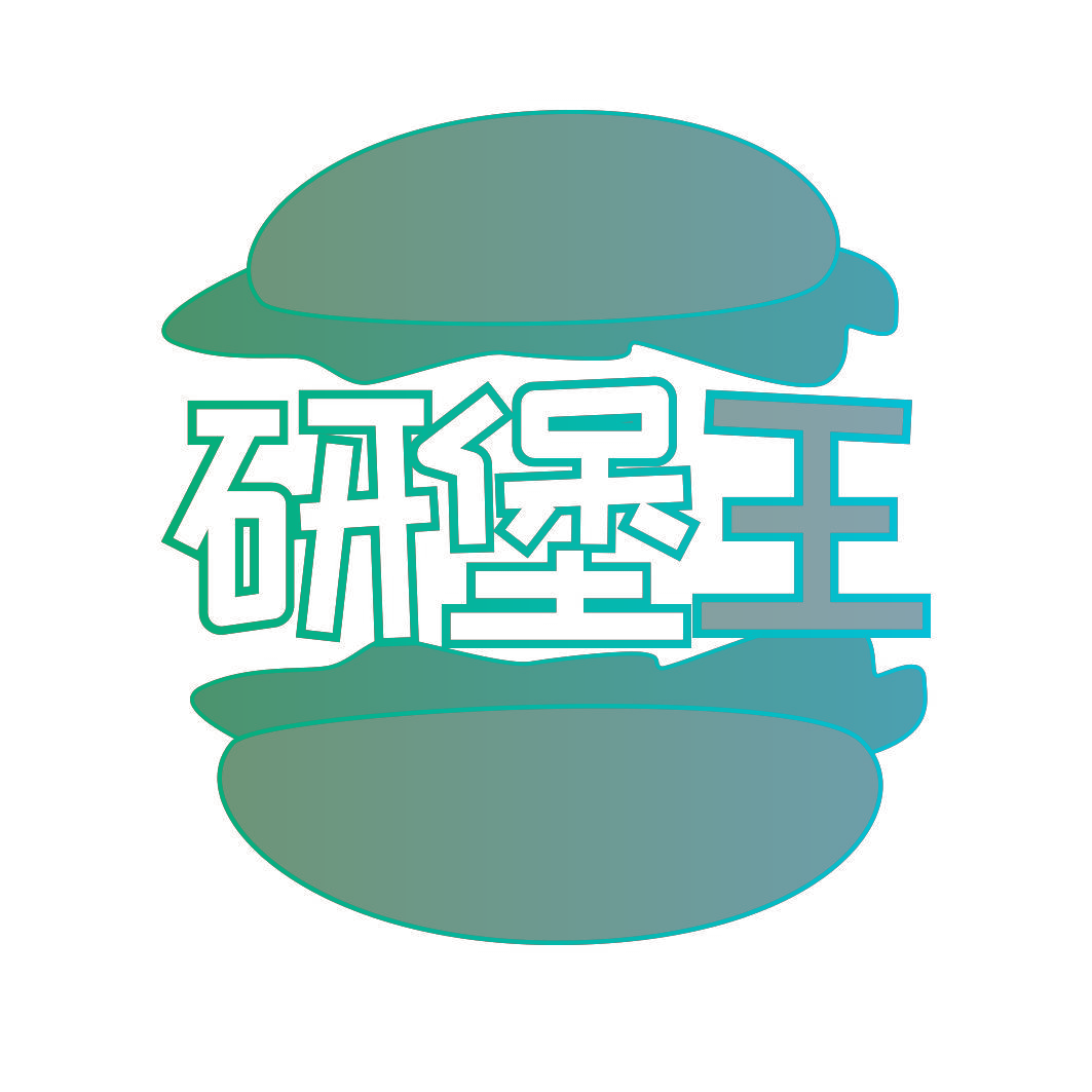 研堡王
