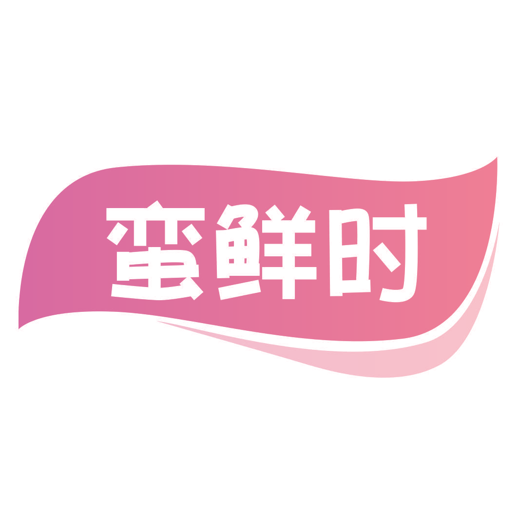 蛮鲜时