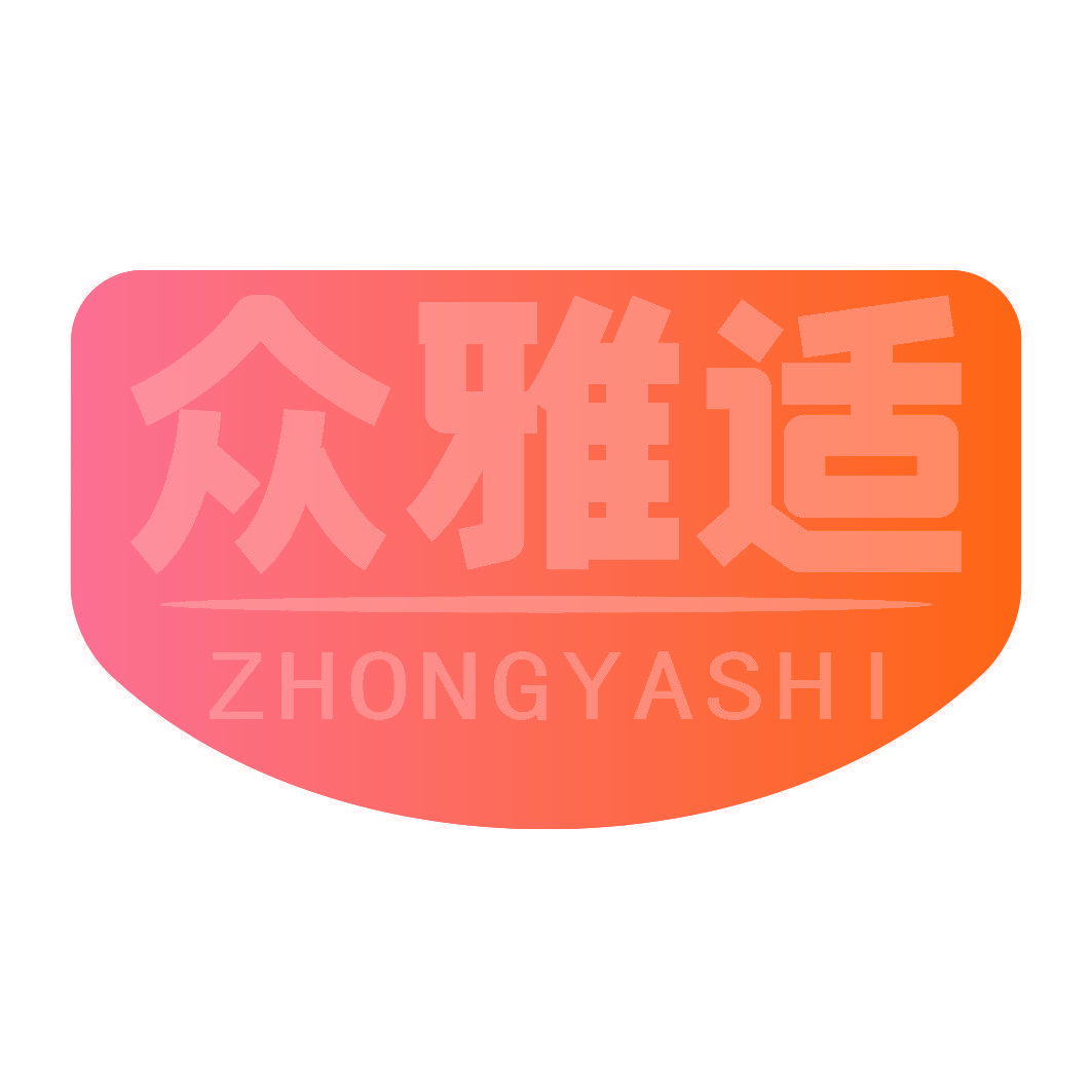 众雅适