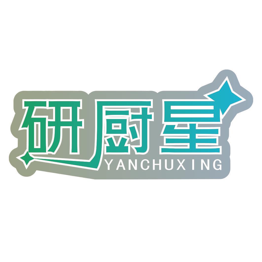 研厨星
