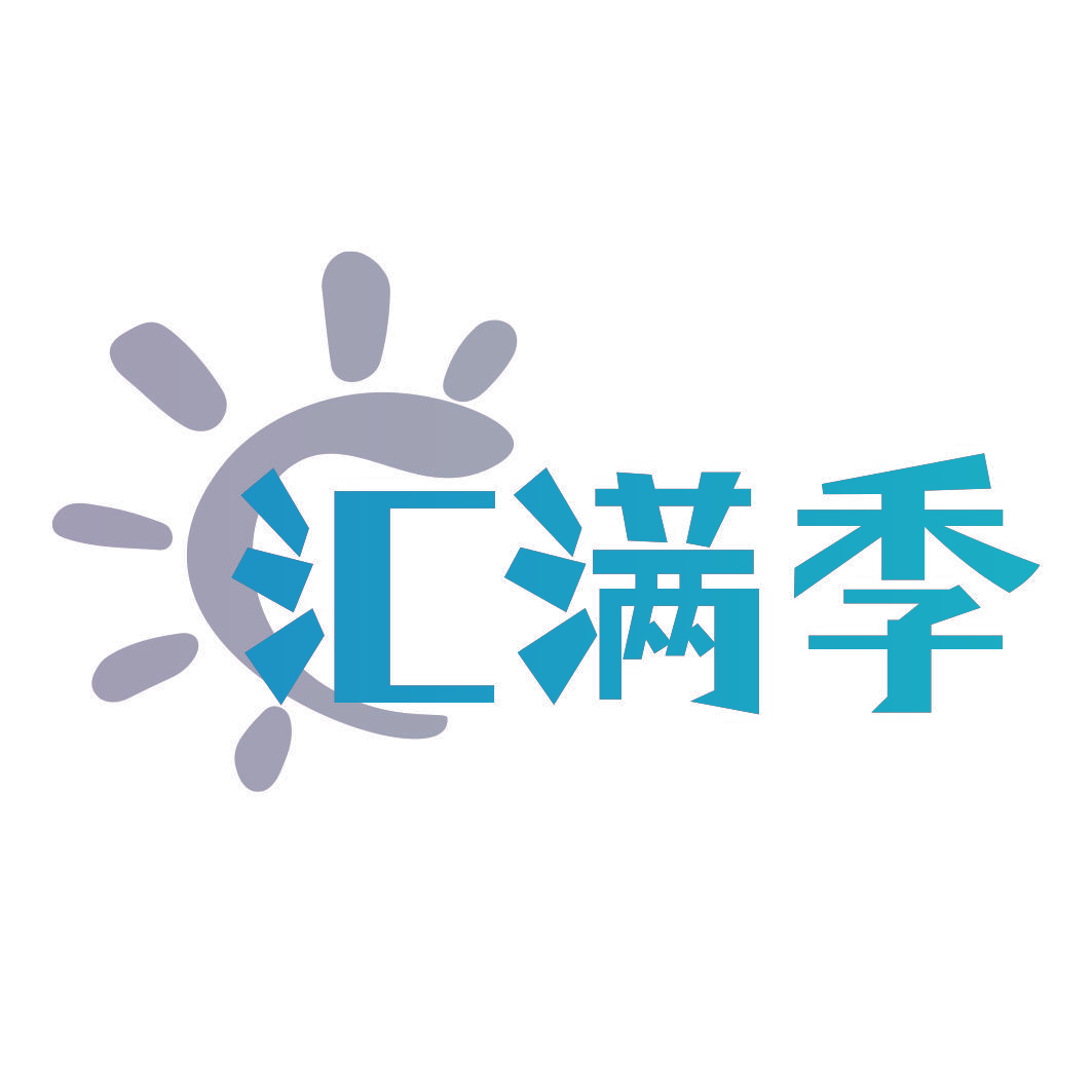 汇满季