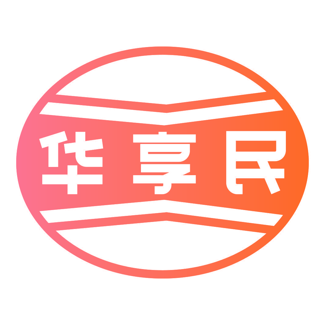 华享民