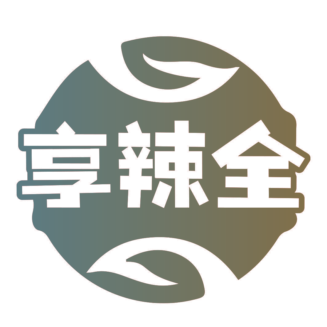 享辣全