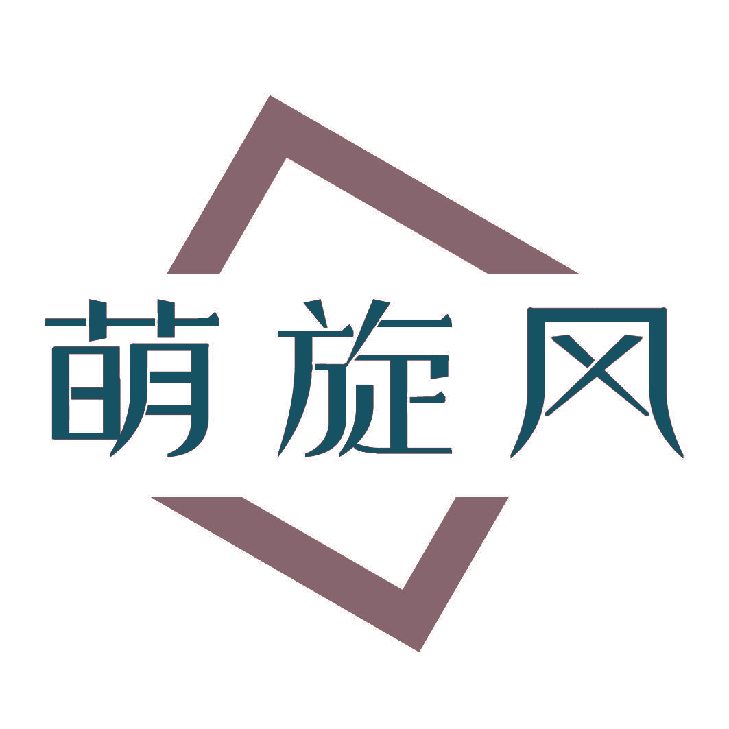 萌旋风