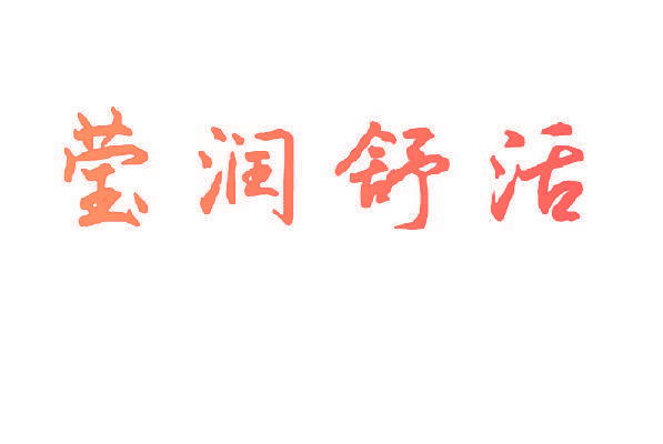 莹润舒活