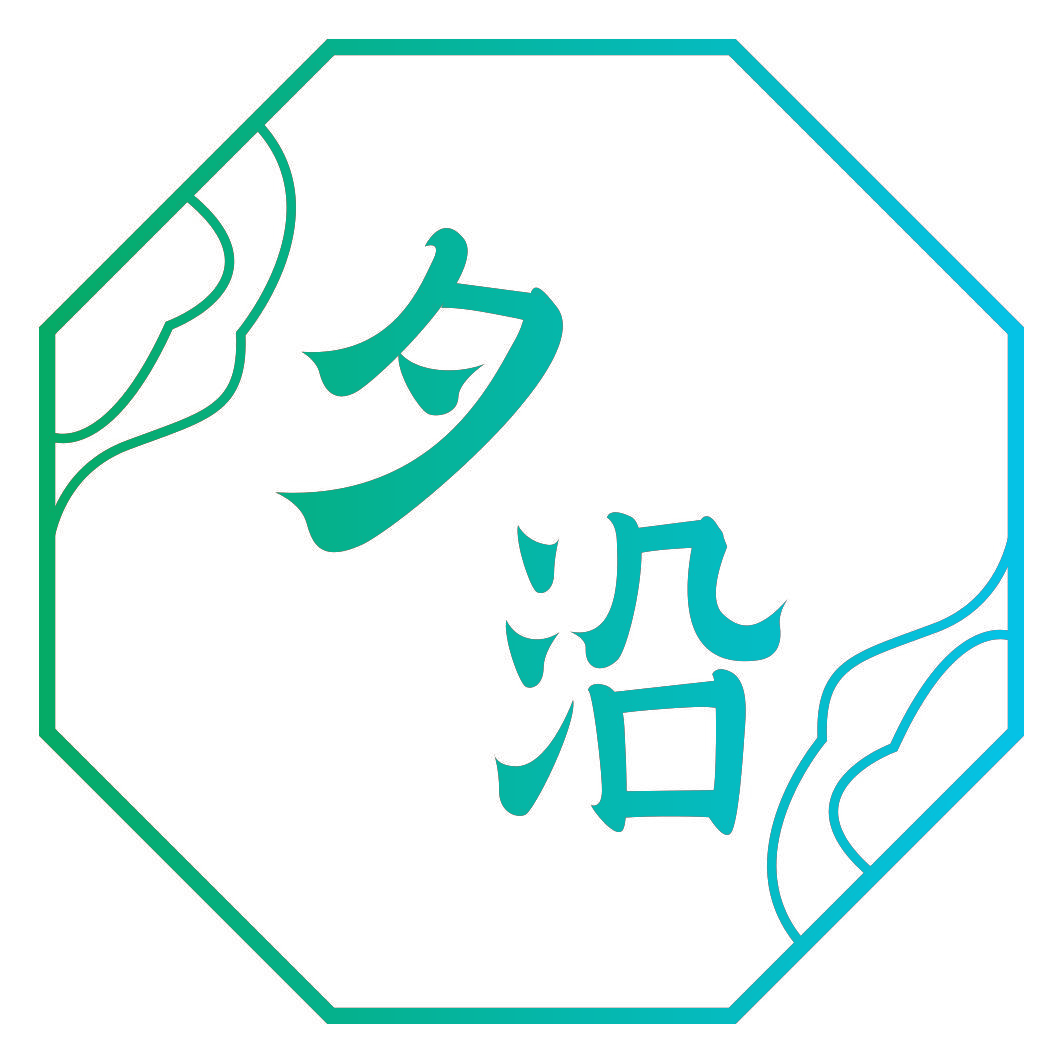 夕沿