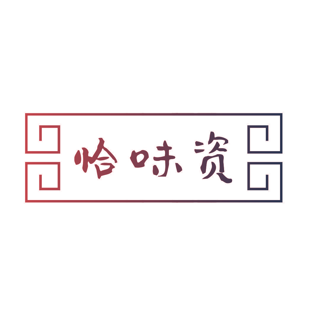 恰味资