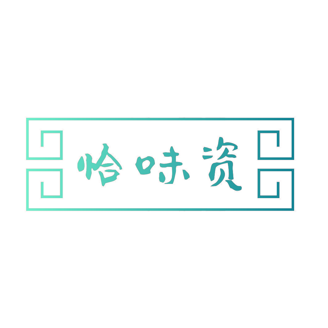 恰味资
