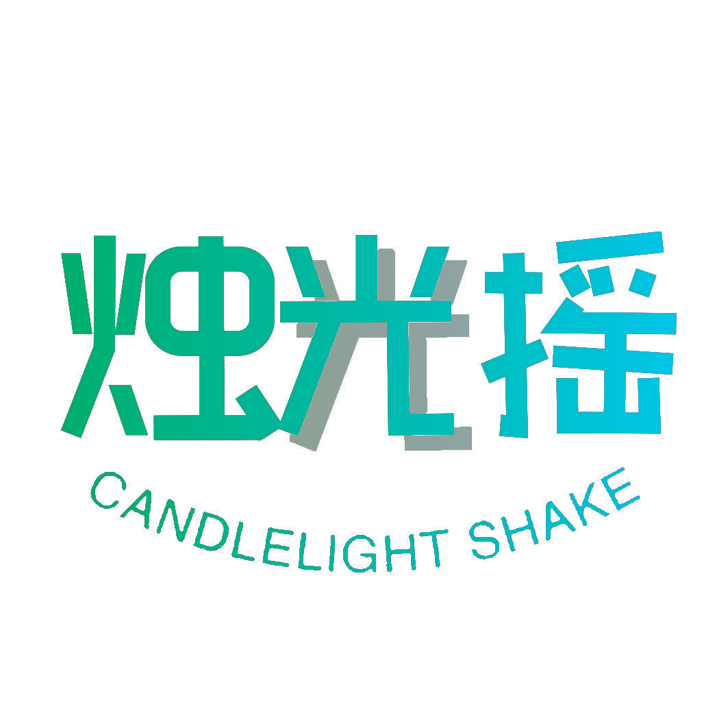烛光摇 CANDLELIGHT SHAKE