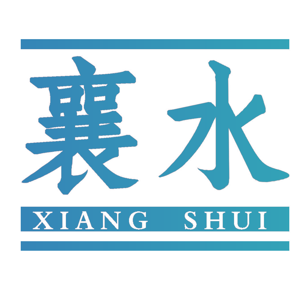 襄水