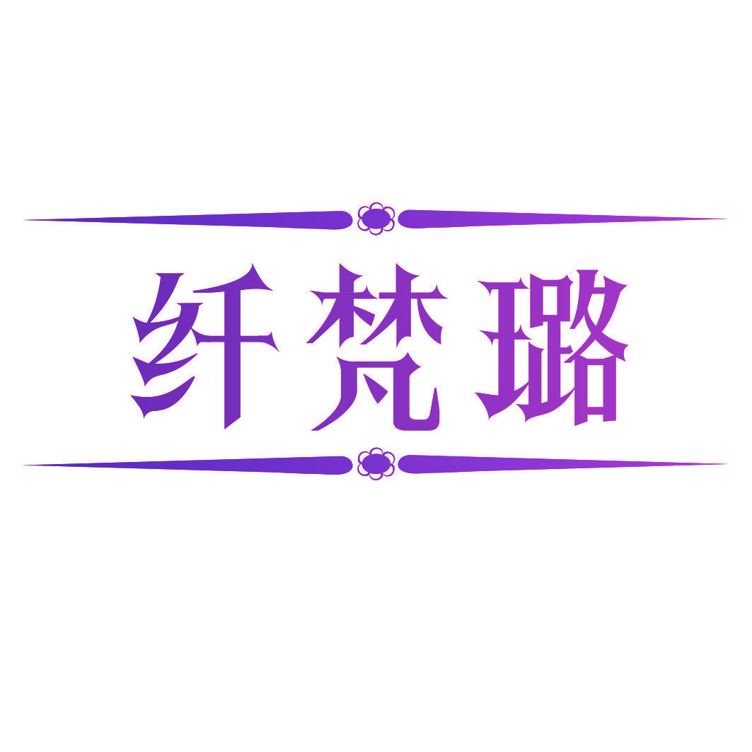 纤梵璐