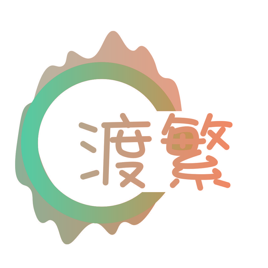 渡繁