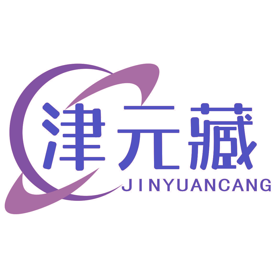 津元藏