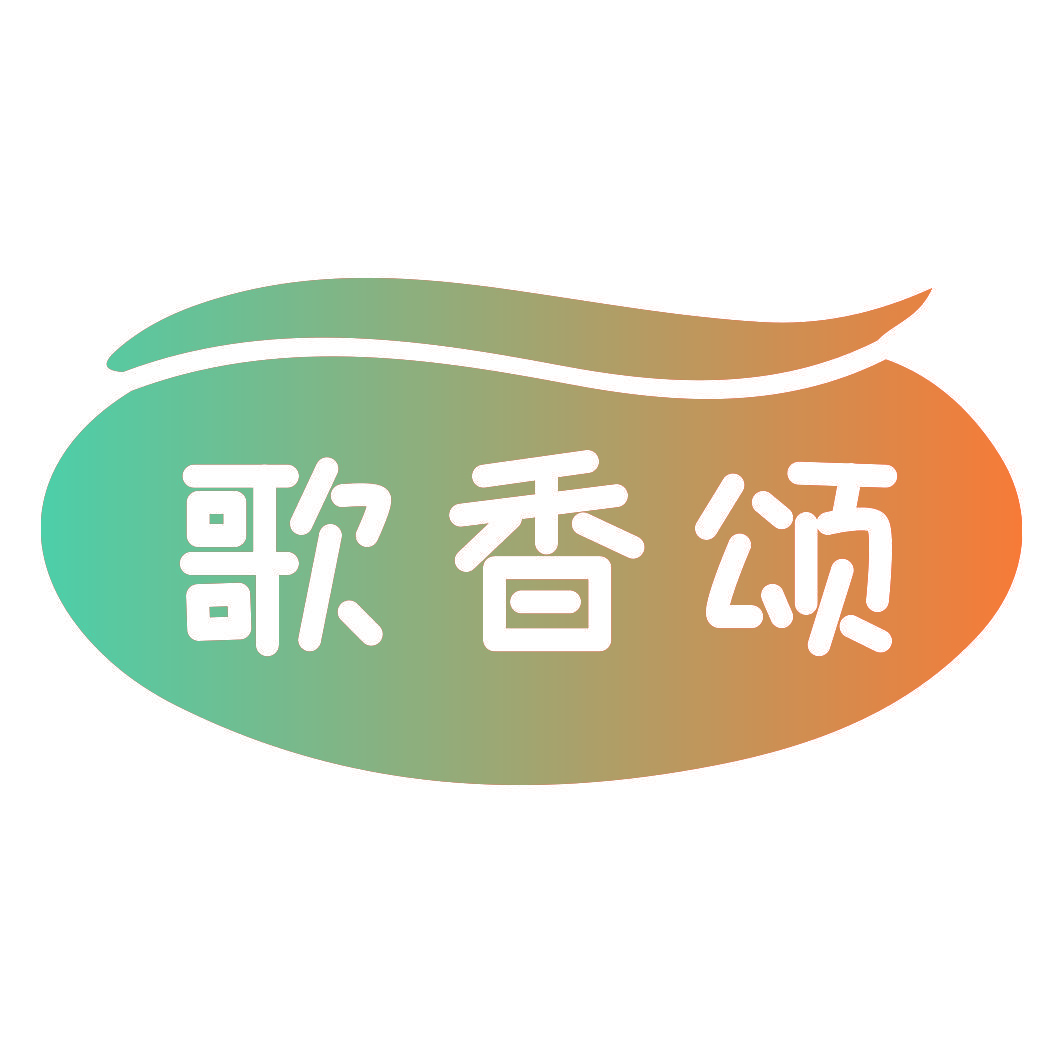 歌香颂