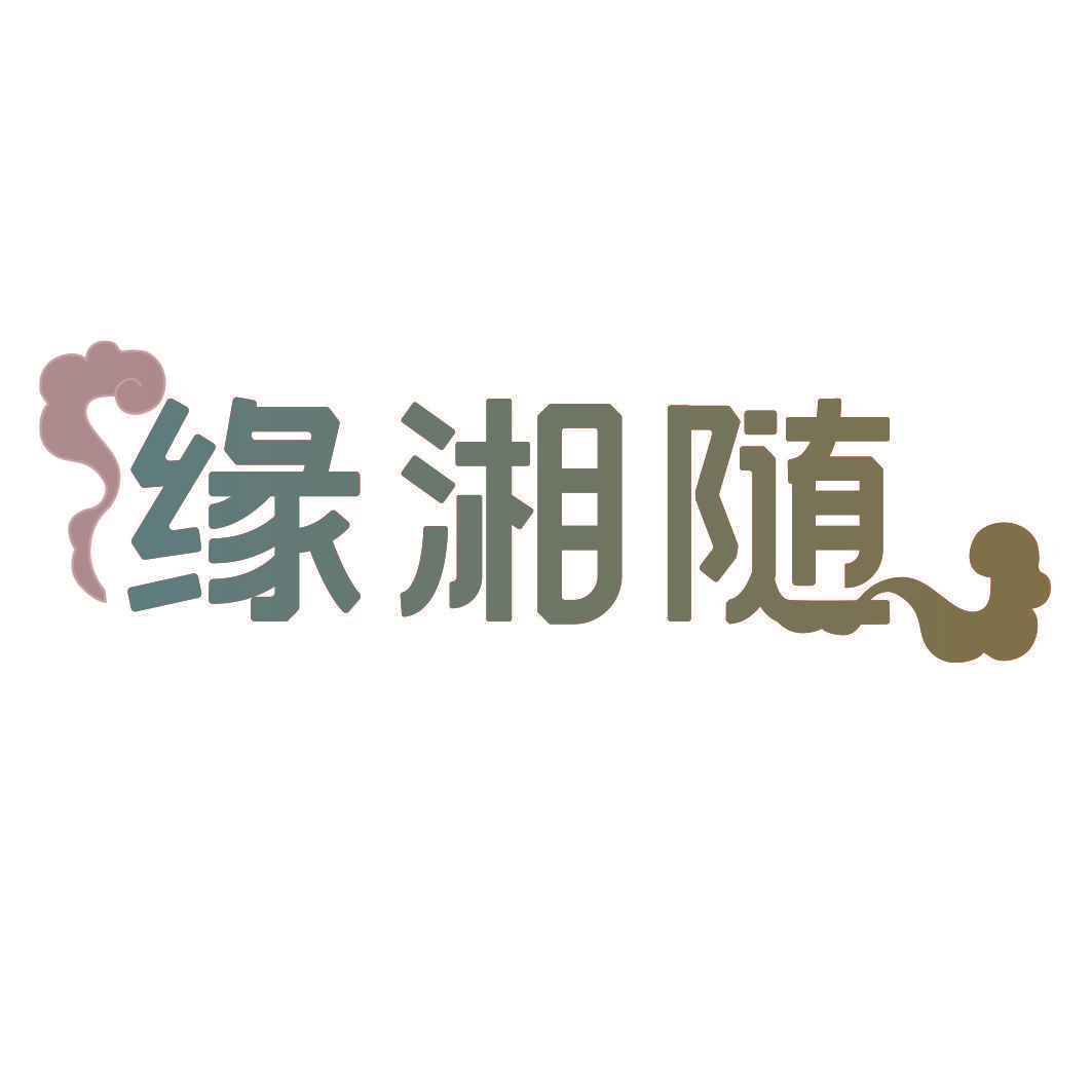 缘湘随