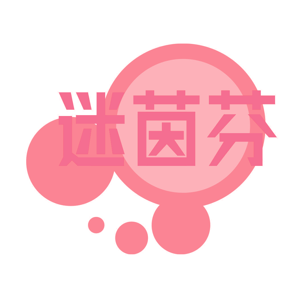 迷茵芬