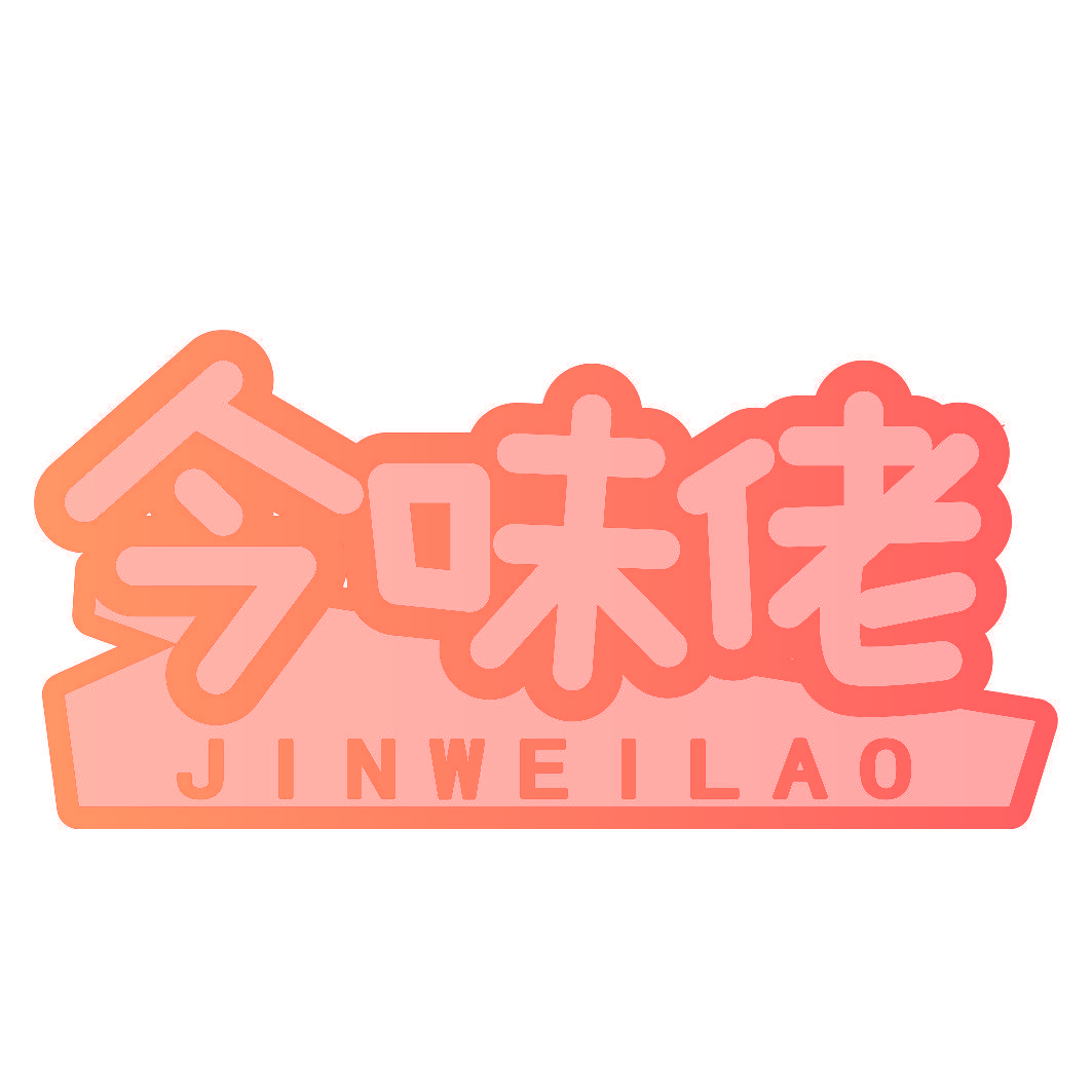 今味佬