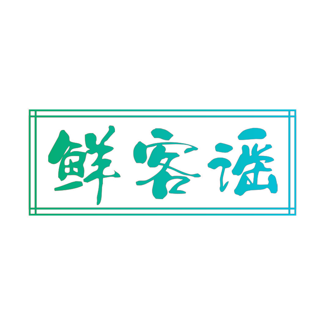 鲜客谣