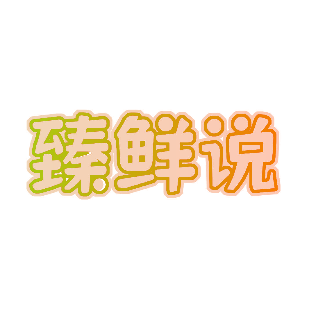 臻鲜说