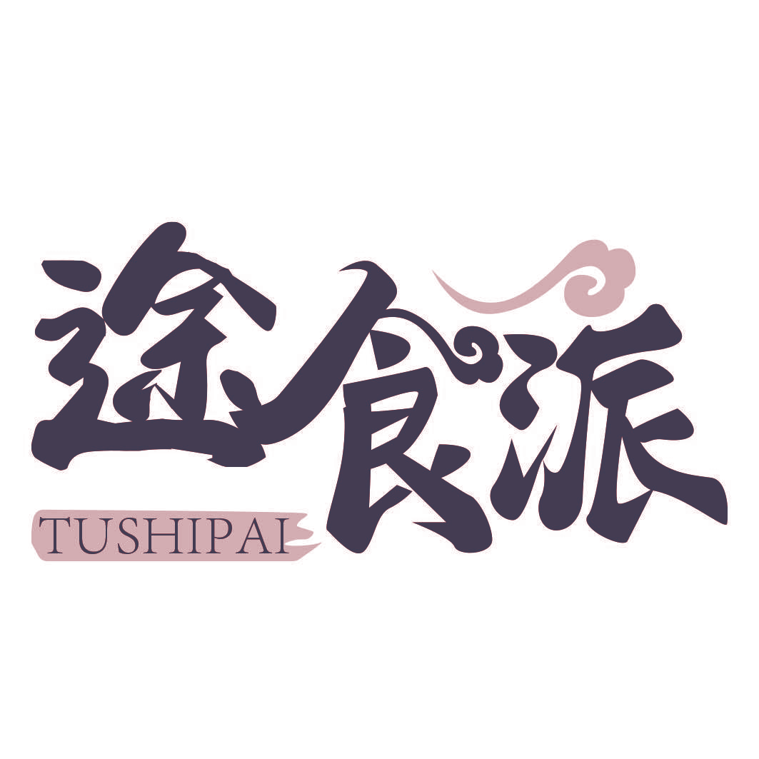 途食派