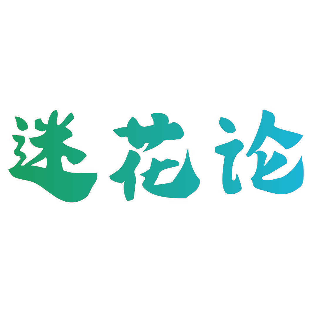 迷花论