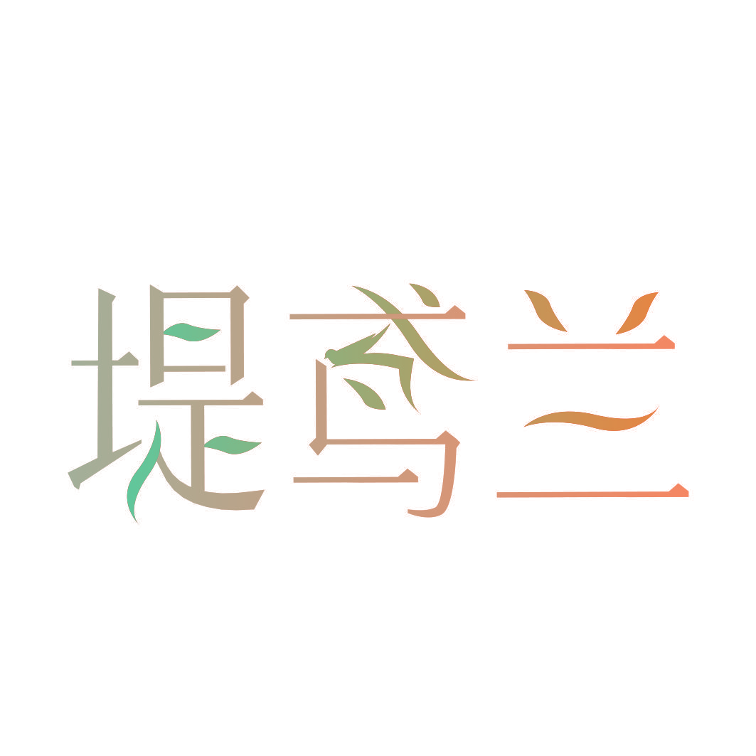 堤鸢兰
