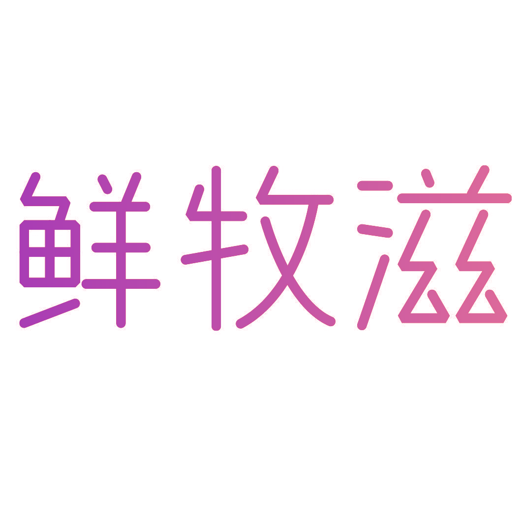 鲜牧滋