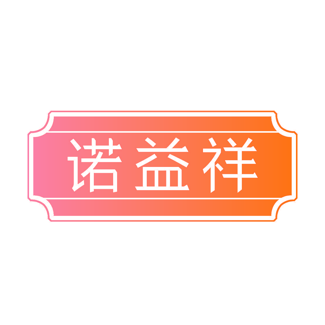 诺益祥