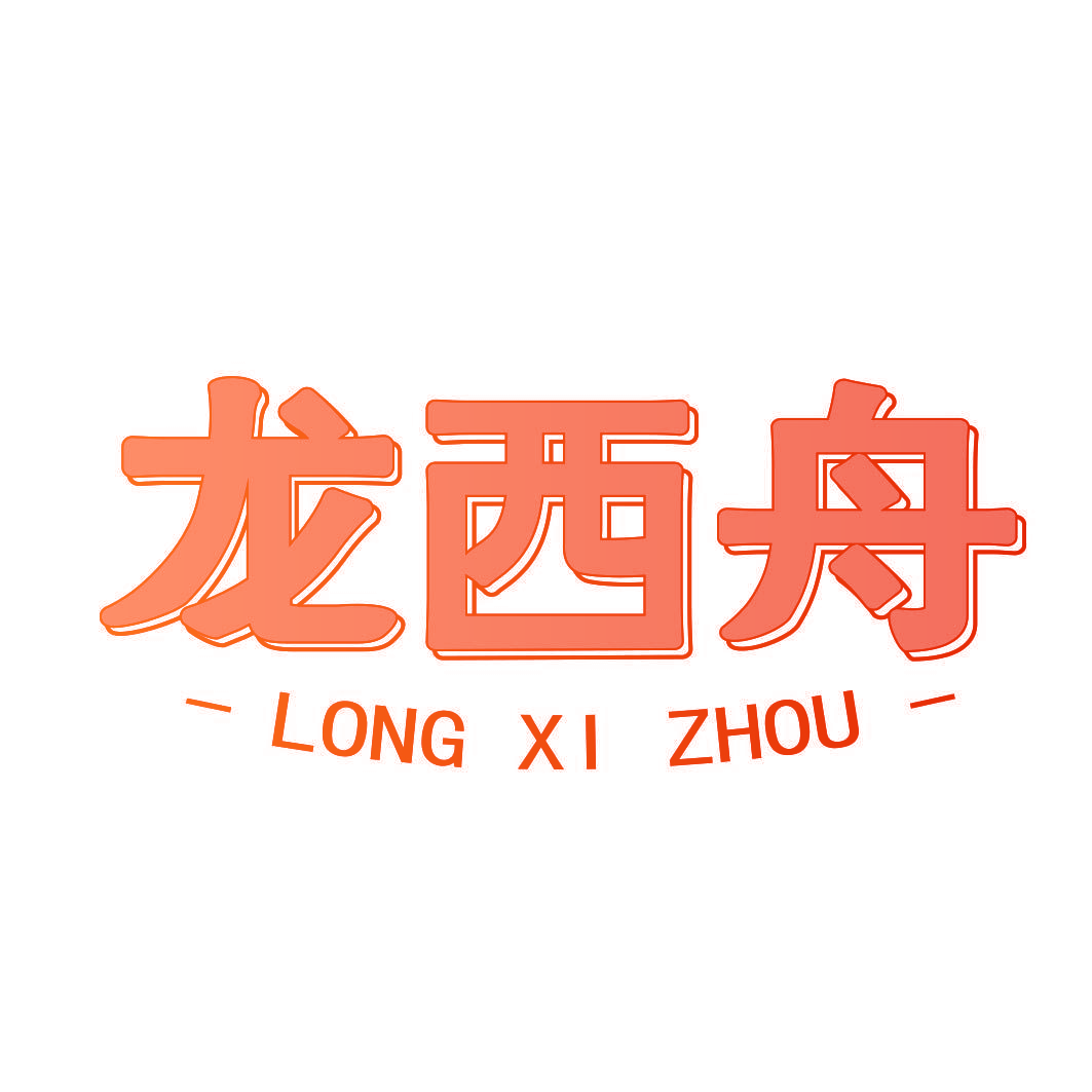 龙西舟