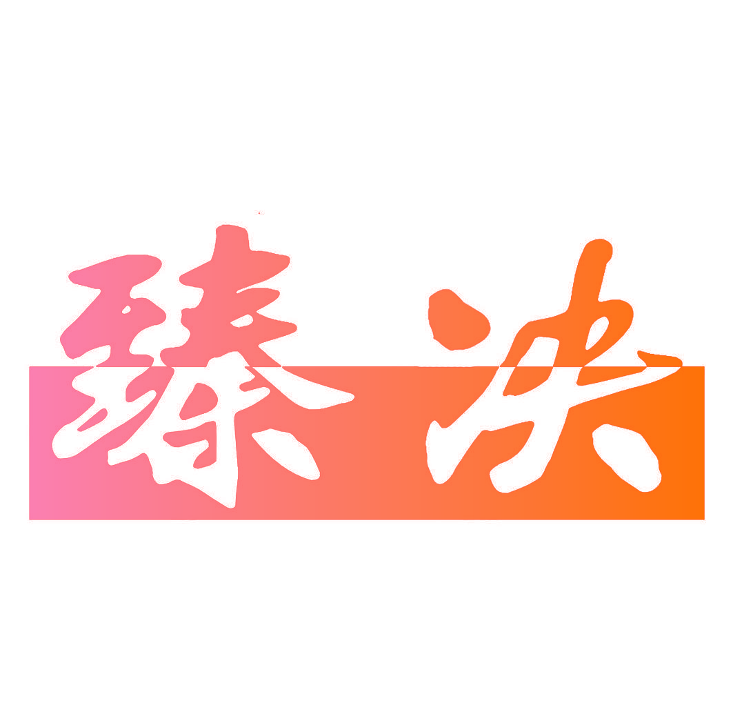 臻决