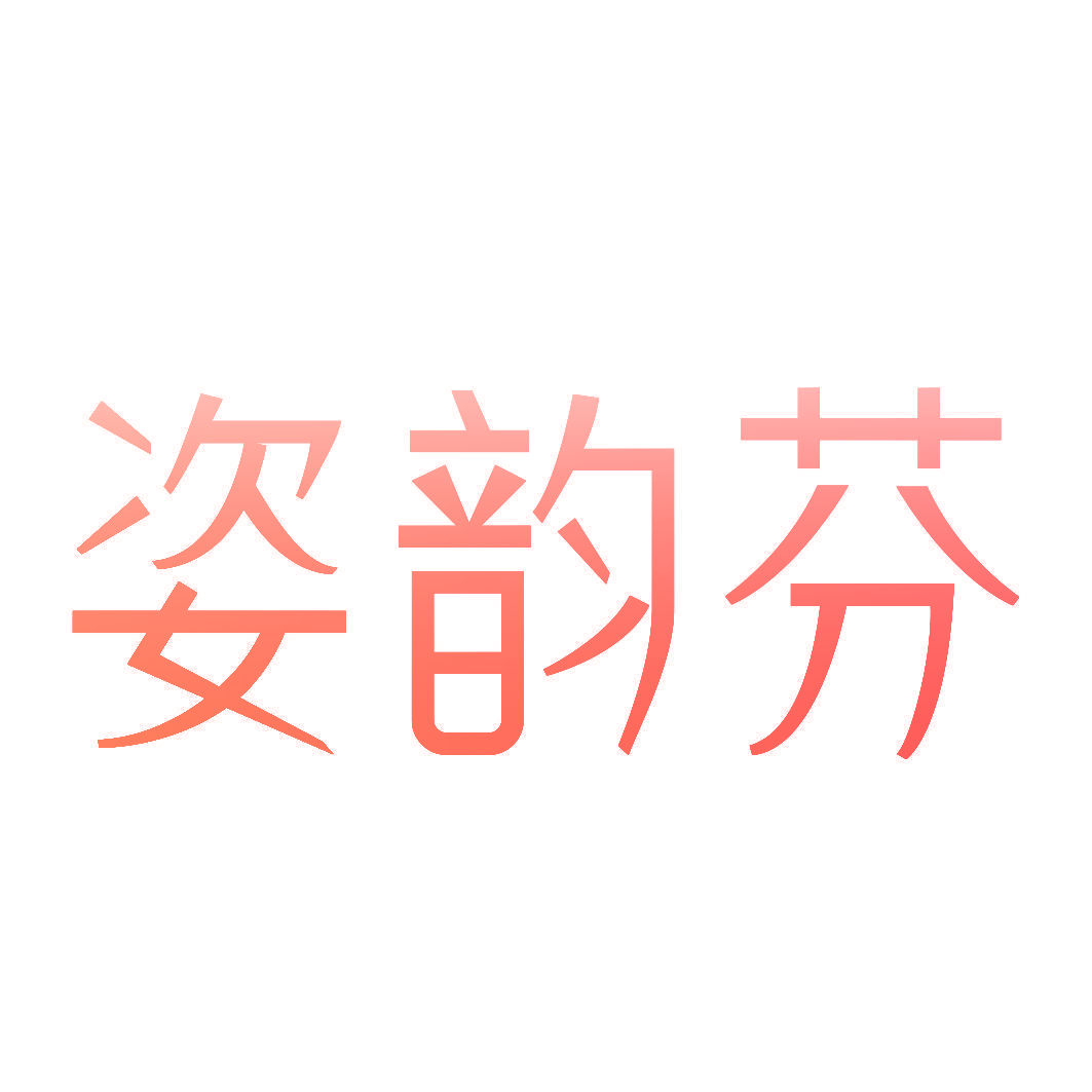 姿韵芬