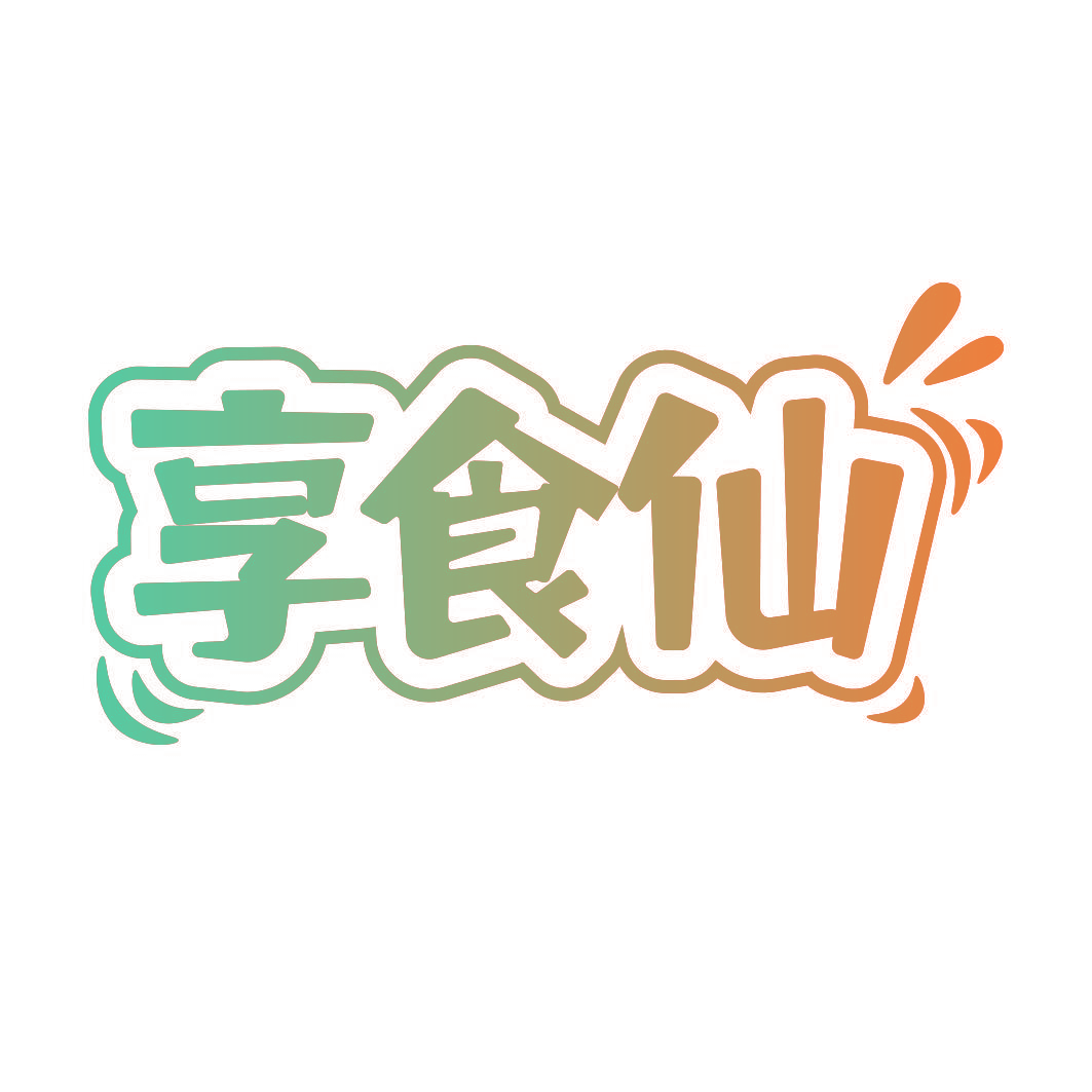 享食仙