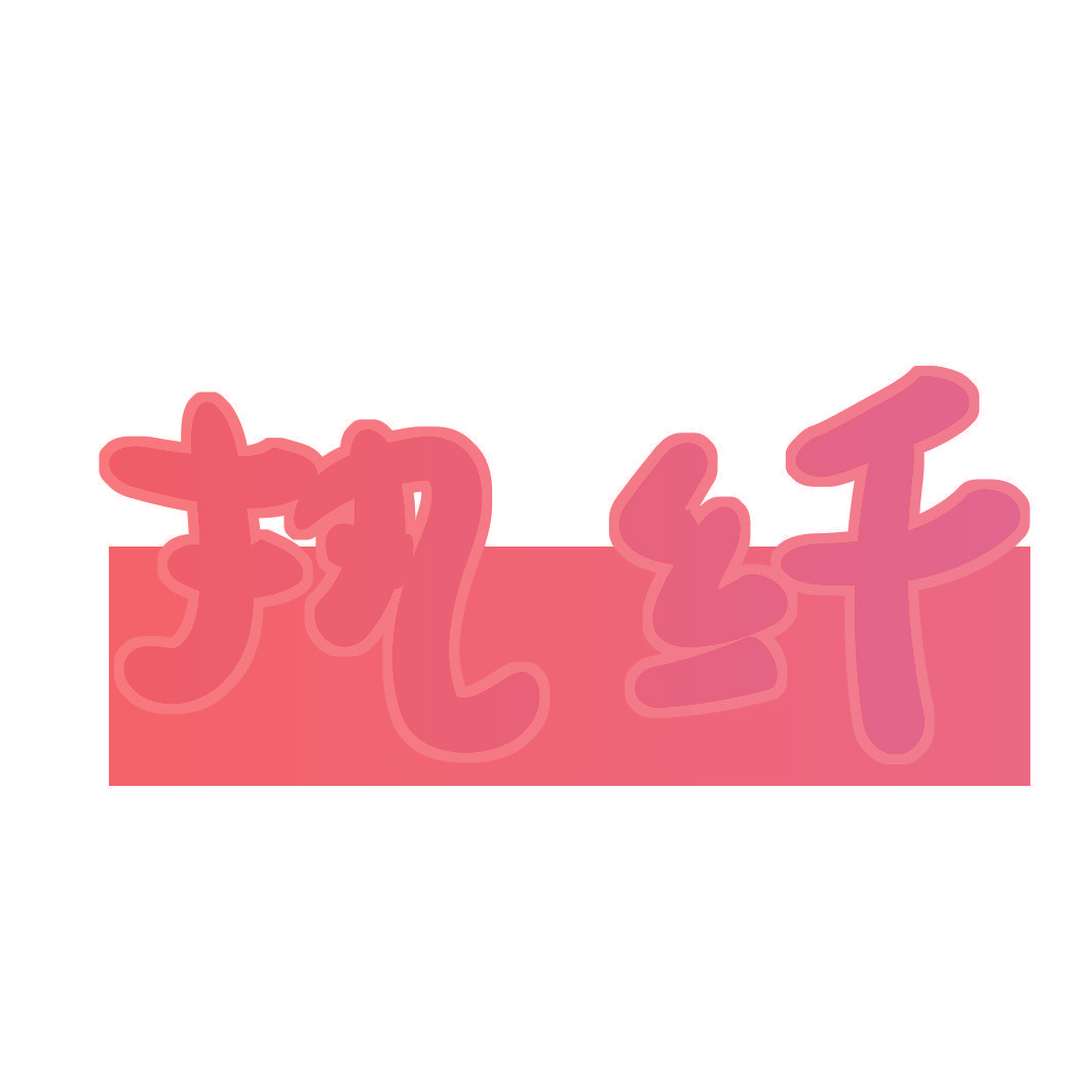 执纤