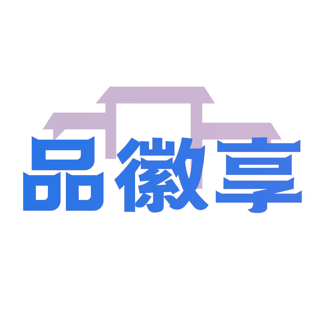 品徽享