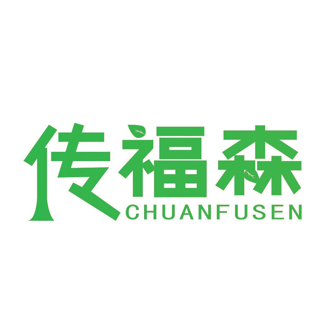 传福森