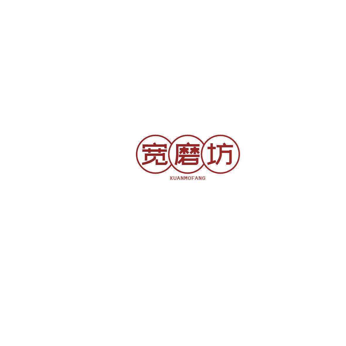 宽磨坊