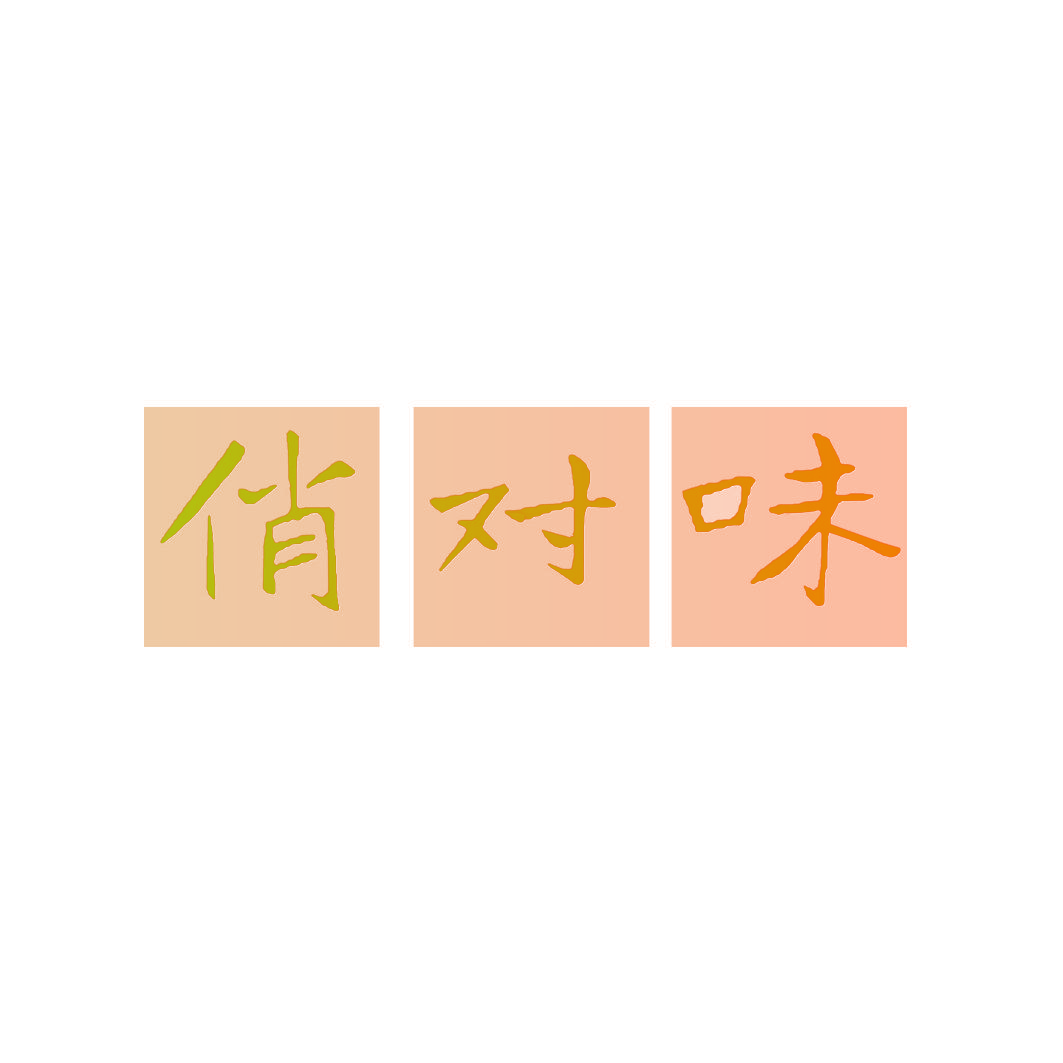 俏对味