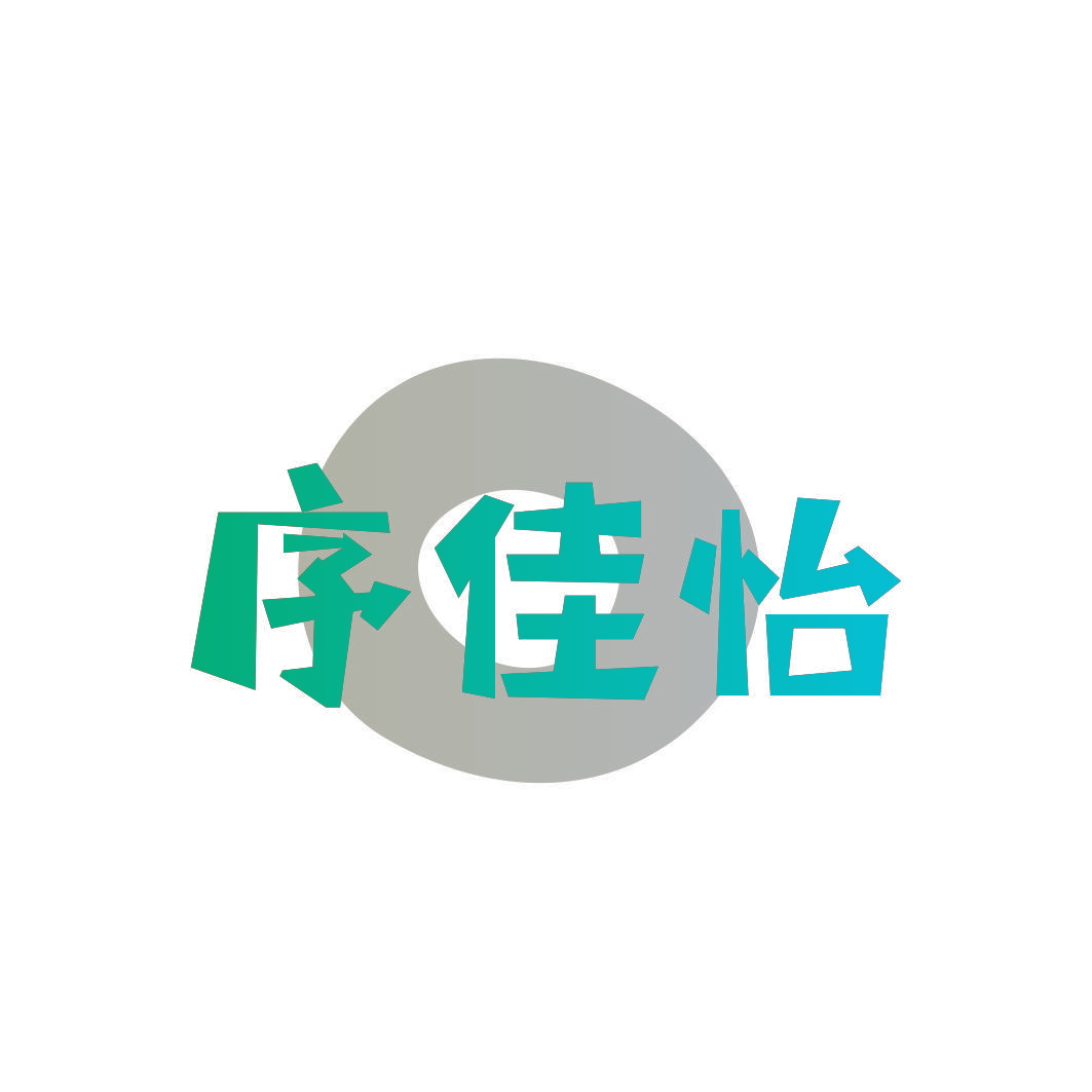 序佳怡