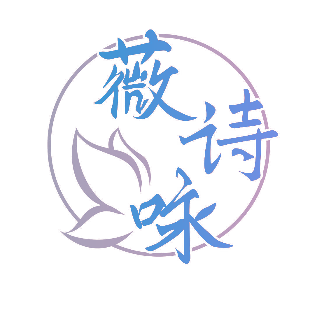 薇诗咏