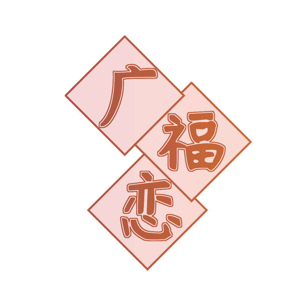 广福恋