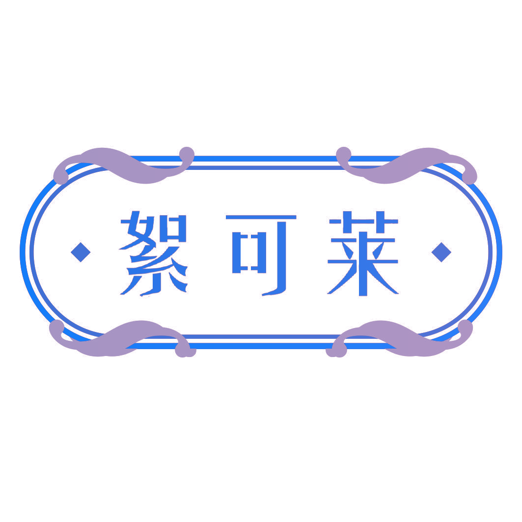 絮可莱