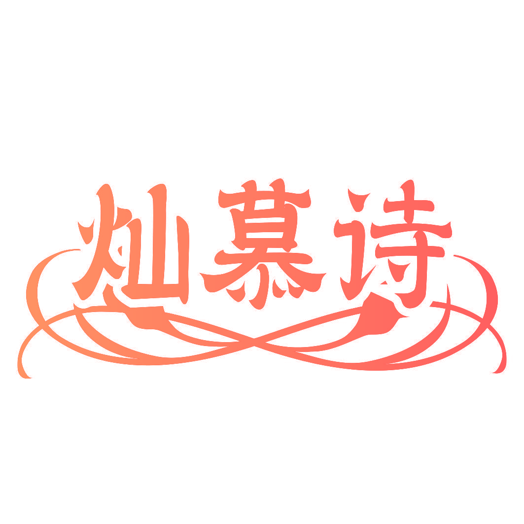 灿慕诗