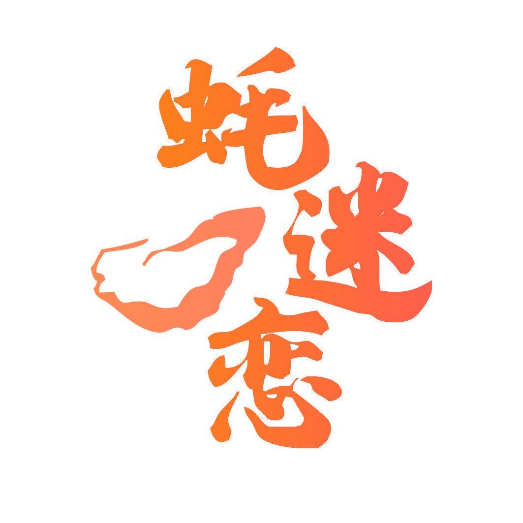 蚝迷恋