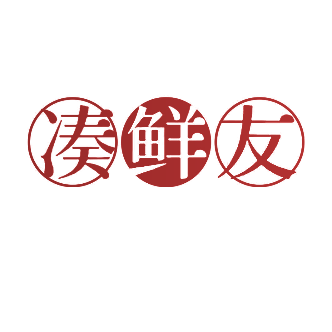 凑鲜友