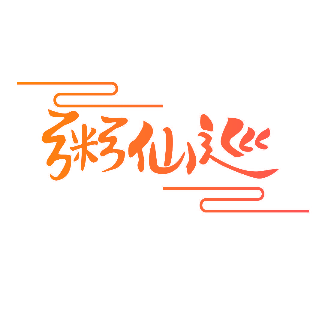 粥仙巡