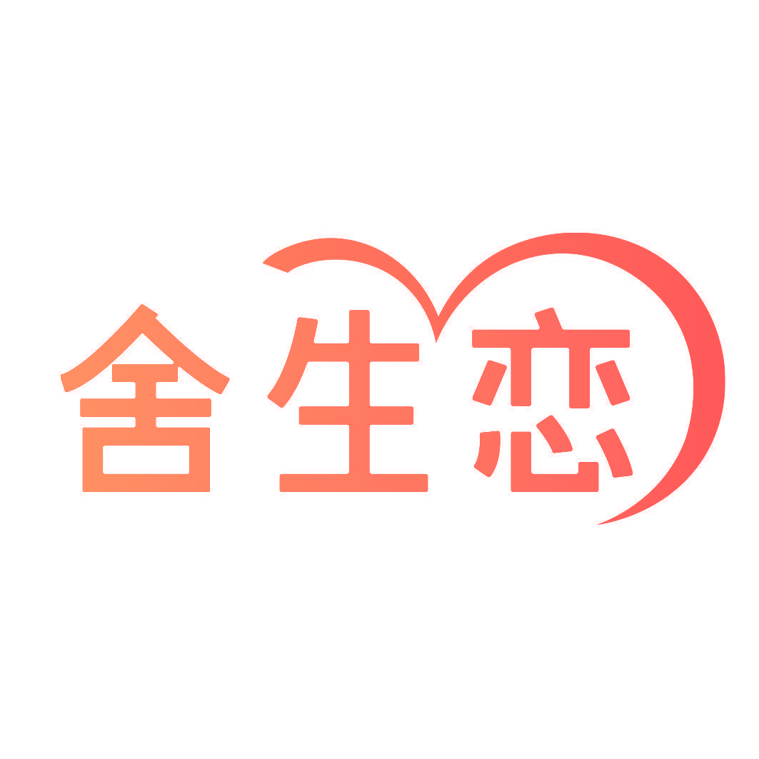 舍生恋