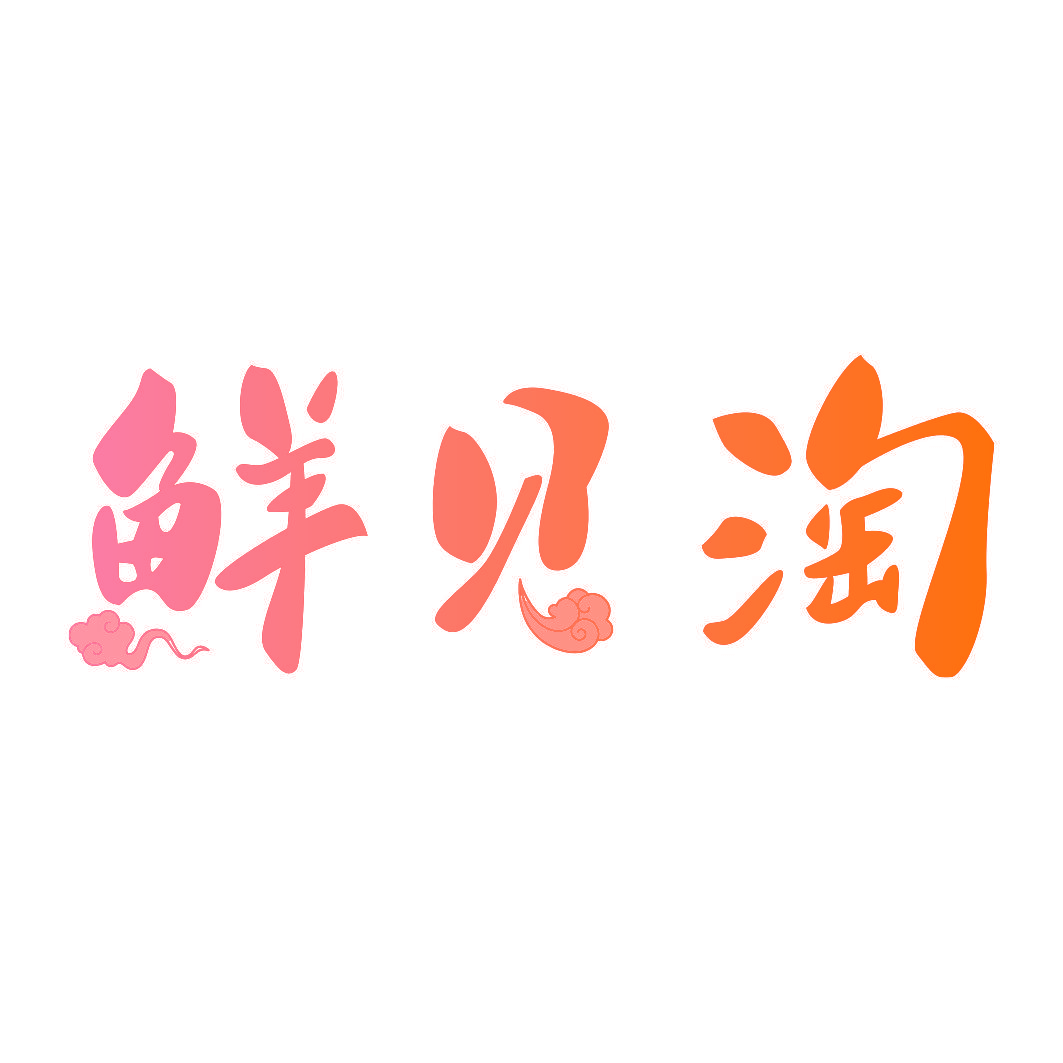 鲜贝淘