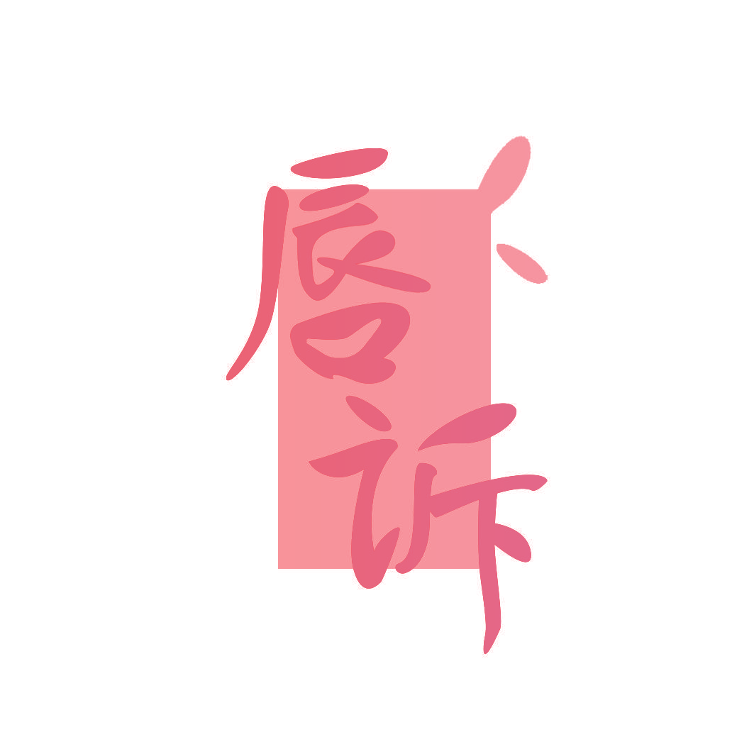 唇诉